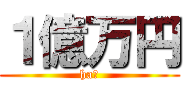 １億万円 (ha?)