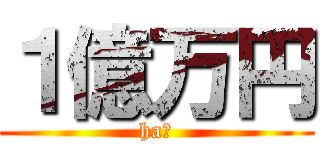 １億万円 (ha?)