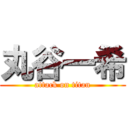 丸谷一希 (attack on titan)