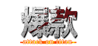 爆款 (attack on titan)