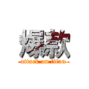 爆款 (attack on titan)