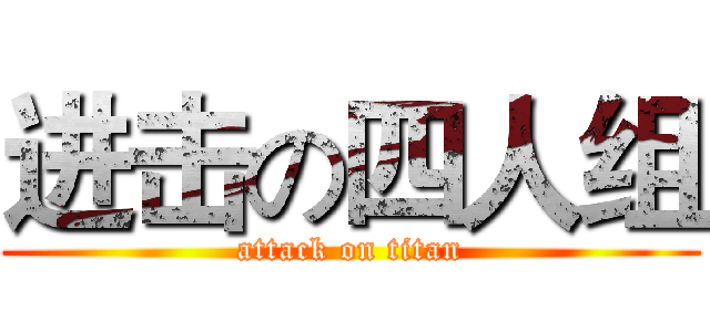 进击の四人组 (attack on titan)
