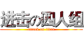 进击の四人组 (attack on titan)