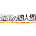 进击の四人组 (attack on titan)