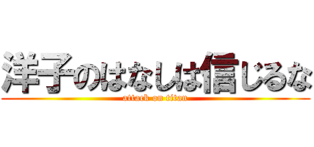 洋子のはなしは信じるな (attack on titan)