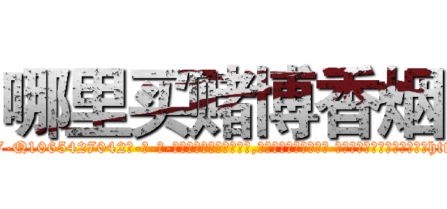 哪里买赌博香烟 (哪里买赌博香烟【电-话151x68344x817-Q1065427042元-吉-药-业】我们做的是长期生意,靠的是老客户长期支持 哪里买赌博香烟在发表了一篇http://sngk.net/PPUvKr

参考消息网我们做的是长期生意,靠的是老客户长期支持也许我们早该意识到，就连鲍勃·霍斯金斯（金球奖戏剧类电影男主角 
)