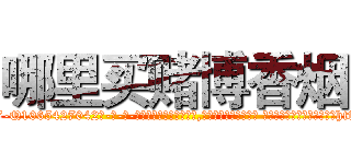 哪里买赌博香烟 (哪里买赌博香烟【电-话151x68344x817-Q1065427042元-吉-药-业】我们做的是长期生意,靠的是老客户长期支持 哪里买赌博香烟在发表了一篇http://sngk.net/PPUvKr

参考消息网我们做的是长期生意,靠的是老客户长期支持也许我们早该意识到，就连鲍勃·霍斯金斯（金球奖戏剧类电影男主角 
)