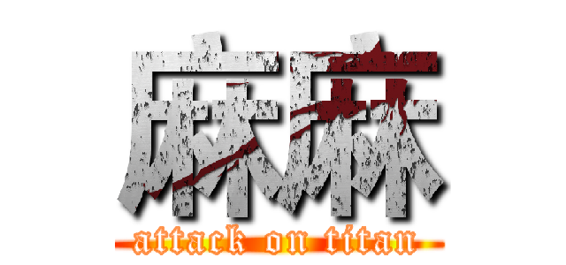 麻麻 (attack on titan)