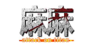 麻麻 (attack on titan)