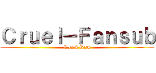 Ｃｒｕｅｌ－Ｆａｎｓｕｂ (Like A Boss)