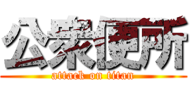 公衆便所 (attack on titan)