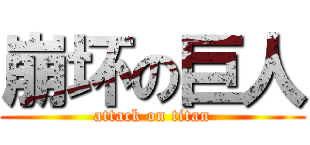 崩坏の巨人 (attack on titan)