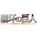 崩坏の巨人 (attack on titan)