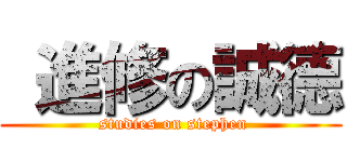  進修の誠德 ( studies on stephen)