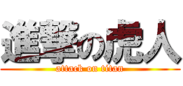 進撃の虎人 (attack on titan)