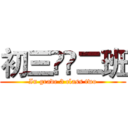 初三ية二班 (In grade 3 class two)