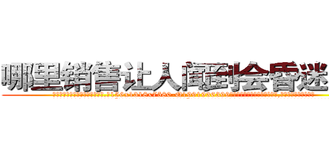 哪里销售让人闻到会昏迷的药 (哪里销售让人闻到会昏迷的药【电.话156x1318x7580-Q1991936399鑫宏药业】我们做的是长期生意,靠的是老客户长期支持
参考消息网2月20日报道 韩媒称，“剩女多、离婚率高的城市，房价一定会上涨。”这是中国经济学家金岩石2016年12月参加在上海举行的房地产相关论坛时说的话。
)