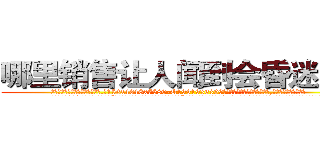 哪里销售让人闻到会昏迷的药 (哪里销售让人闻到会昏迷的药【电.话156x1318x7580-Q1991936399鑫宏药业】我们做的是长期生意,靠的是老客户长期支持
参考消息网2月20日报道 韩媒称，“剩女多、离婚率高的城市，房价一定会上涨。”这是中国经济学家金岩石2016年12月参加在上海举行的房地产相关论坛时说的话。
)