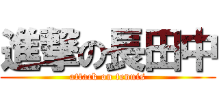 進撃の長田中 (attack on tennis)