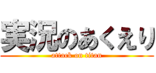 実況のあくえり (attack on titan)