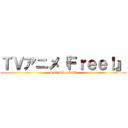 ＴＶアニメ『Ｆｒｅｅ！』 (SARAH LOVE)