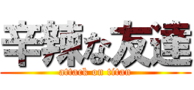辛辣な友達 (attack on titan)
