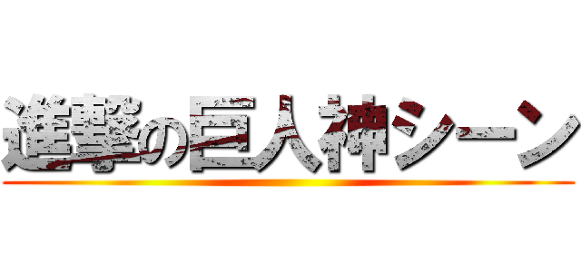 進撃の巨人神シーン ()