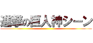 進撃の巨人神シーン ()