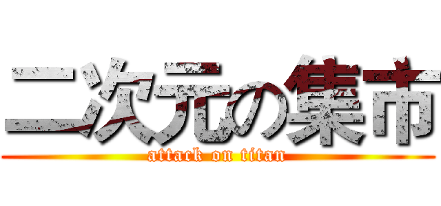 二次元の集市 (attack on titan)