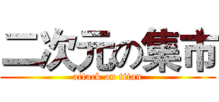 二次元の集市 (attack on titan)