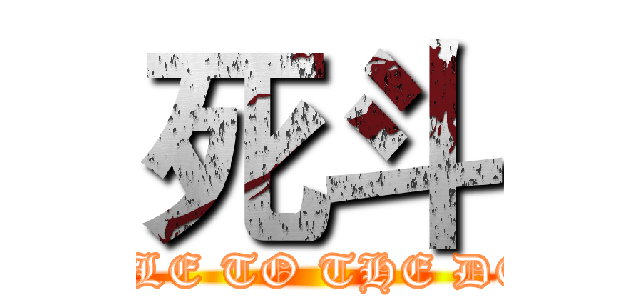 死斗 (BATTLE TO THE DEATH)