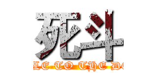 死斗 (BATTLE TO THE DEATH)