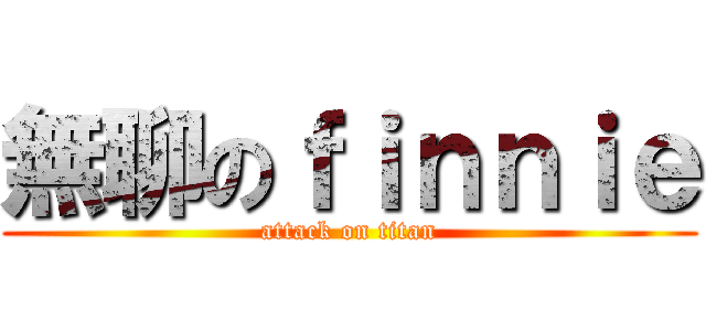 無聊のｆｉｎｎｉｅ (attack on titan)