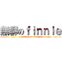 無聊のｆｉｎｎｉｅ (attack on titan)