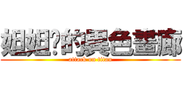 妲妲喵的異色畫廊 (attack on titan)