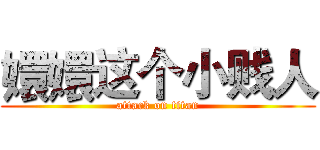 嬛嬛这个小贱人 (attack on titan)