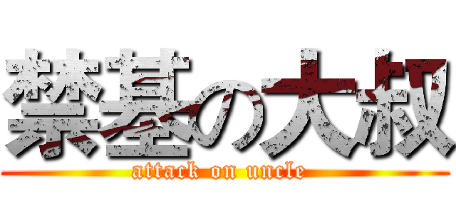 禁基の大叔 (attack on uncle )