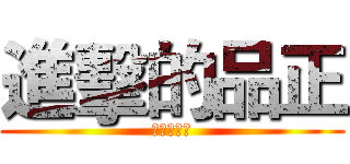 進擊的品正 (進擊的品正)