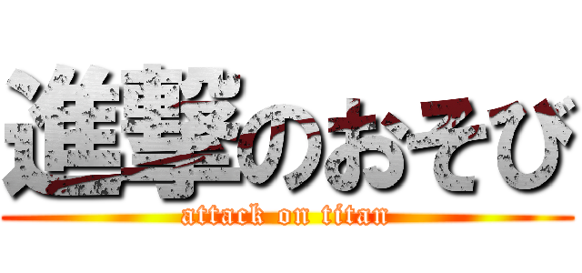 進撃のおそび (attack on titan)