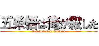 五条悟は俺が殺した (I killed Gojo Satoru)