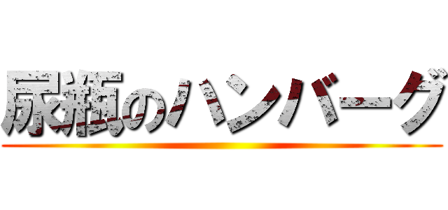 尿瓶のハンバーグ ()