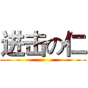 进击の仁 ()