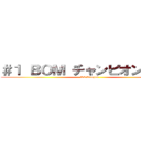 ＃１ ＢＯＭ チャンピオンシップ (L2　League)