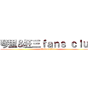 琴里＆狂三ｆａｎｓ ｃｌｕｂ (attack on titan)