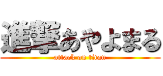 進撃あやよまる (attack on titan)