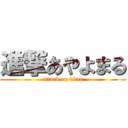 進撃あやよまる (attack on titan)