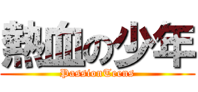 熱血の少年 (PassionTeens)