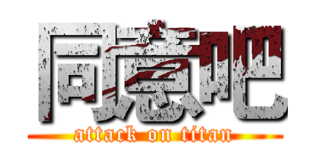 同意吧 (attack on titan)