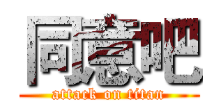 同意吧 (attack on titan)