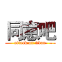 同意吧 (attack on titan)